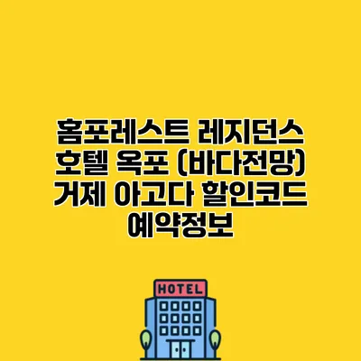 홈포레스트 레지던스 호텔 옥포 (바다전망) 거제 아고다 할인코드 예약정보