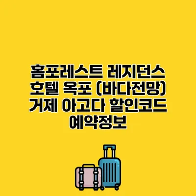 홈포레스트 레지던스 호텔 옥포 (바다전망) 거제 아고다 할인코드 예약정보