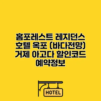 홈포레스트 레지던스 호텔 옥포 (바다전망) 거제 아고다 할인코드 예약정보