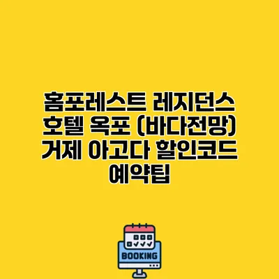 홈포레스트 레지던스 호텔 옥포 (바다전망) 거제 아고다 할인코드 예약팁