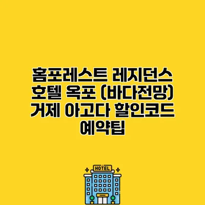 홈포레스트 레지던스 호텔 옥포 (바다전망) 거제 아고다 할인코드 예약팁
