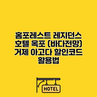 홈포레스트 레지던스 호텔 옥포 (바다전망) 거제 아고다 할인코드 활용법