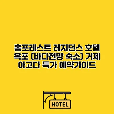홈포레스트 레지던스 호텔 옥포 (바다전망 숙소) 거제 아고다 특가 예약가이드