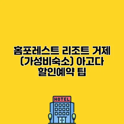 홈포레스트 리조트 거제 (가성비숙소) 아고다 할인예약 팁