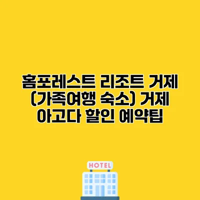 홈포레스트 리조트 거제 (가족여행 숙소) 거제 아고다 할인 예약팁