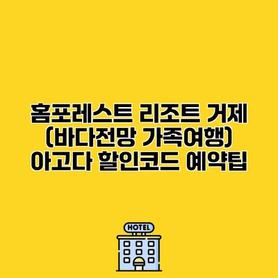 홈포레스트 리조트 거제 (바다전망 가족여행) 아고다 할인코드 예약팁