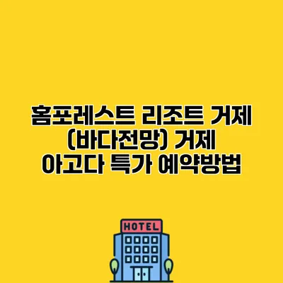 홈포레스트 리조트 거제 (바다전망) 거제 아고다 특가 예약방법