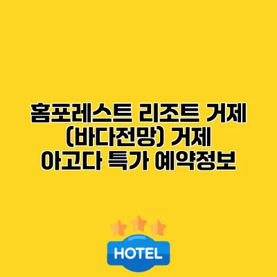 홈포레스트 리조트 거제 (바다전망) 거제 아고다 특가 예약정보