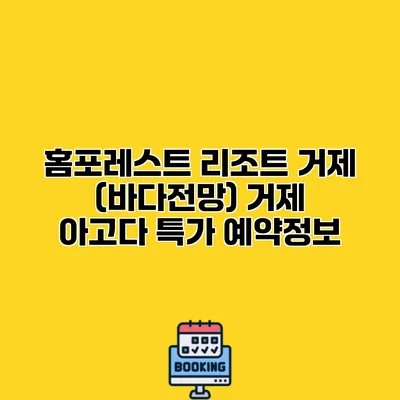 홈포레스트 리조트 거제 (바다전망) 거제 아고다 특가 예약정보