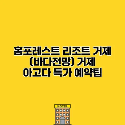 홈포레스트 리조트 거제 (바다전망) 거제 아고다 특가 예약팁