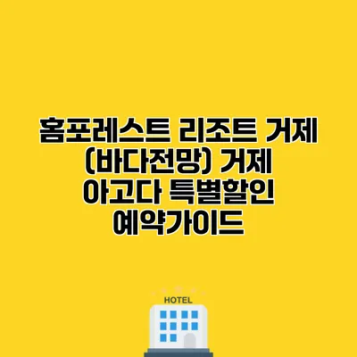 홈포레스트 리조트 거제 (바다전망) 거제 아고다 특별할인 예약가이드