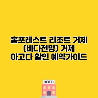 홈포레스트 리조트 거제 (바다전망) 거제 아고다 할인 예약가이드