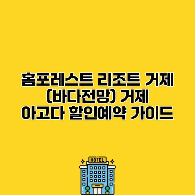 홈포레스트 리조트 거제 (바다전망) 거제 아고다 할인예약 가이드