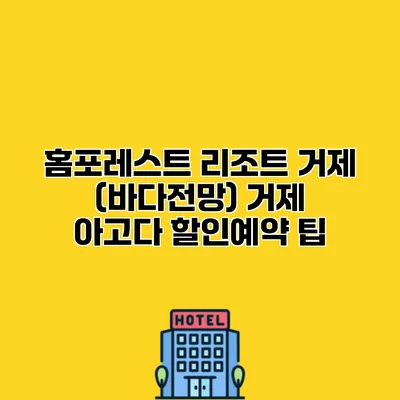 홈포레스트 리조트 거제 (바다전망) 거제 아고다 할인예약 팁