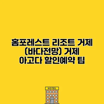 홈포레스트 리조트 거제 (바다전망) 거제 아고다 할인예약 팁