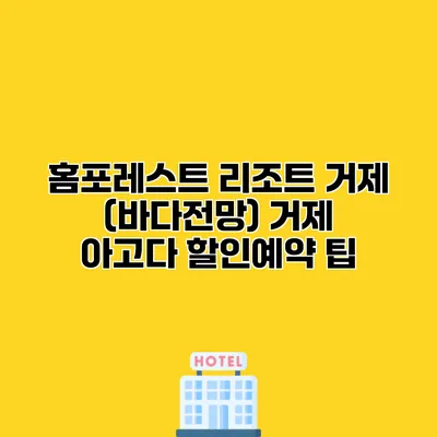 홈포레스트 리조트 거제 (바다전망) 거제 아고다 할인예약 팁