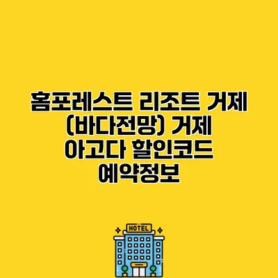 홈포레스트 리조트 거제 (바다전망) 거제 아고다 할인코드 예약정보