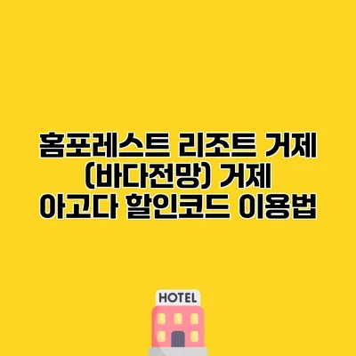 홈포레스트 리조트 거제 (바다전망) 거제 아고다 할인코드 이용법