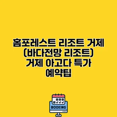 홈포레스트 리조트 거제 (바다전망 리조트) 거제 아고다 특가 예약팁