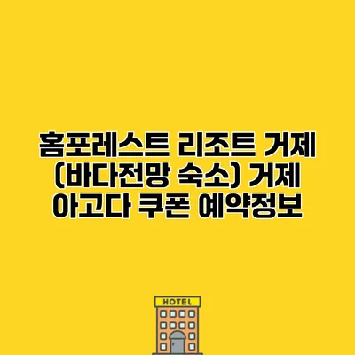 홈포레스트 리조트 거제 (바다전망 숙소) 거제 아고다 쿠폰 예약정보