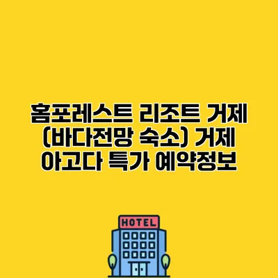 홈포레스트 리조트 거제 (바다전망 숙소) 거제 아고다 특가 예약정보