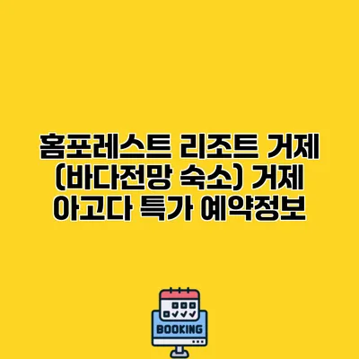 홈포레스트 리조트 거제 (바다전망 숙소) 거제 아고다 특가 예약정보