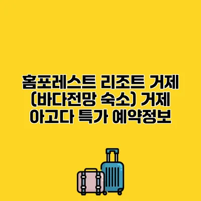 홈포레스트 리조트 거제 (바다전망 숙소) 거제 아고다 특가 예약정보