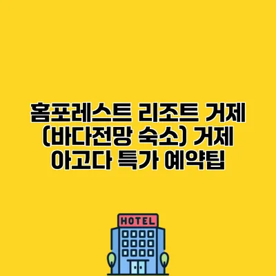 홈포레스트 리조트 거제 (바다전망 숙소) 거제 아고다 특가 예약팁