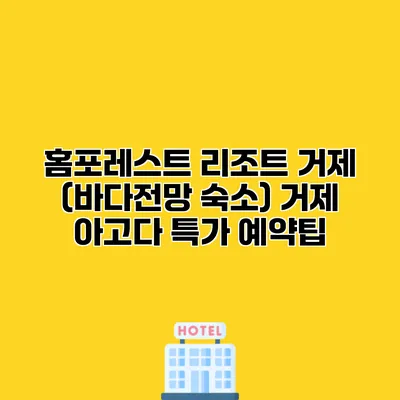 홈포레스트 리조트 거제 (바다전망 숙소) 거제 아고다 특가 예약팁