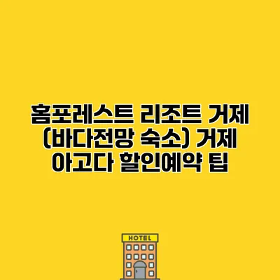 홈포레스트 리조트 거제 (바다전망 숙소) 거제 아고다 할인예약 팁