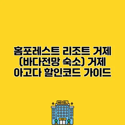홈포레스트 리조트 거제 (바다전망 숙소) 거제 아고다 할인코드 가이드