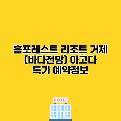 홈포레스트 리조트 거제 (바다전망) 아고다 특가 예약정보