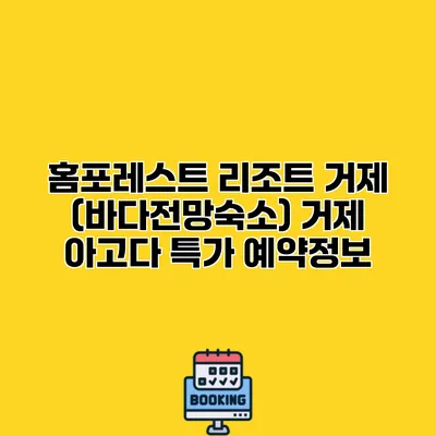 홈포레스트 리조트 거제 (바다전망숙소) 거제 아고다 특가 예약정보