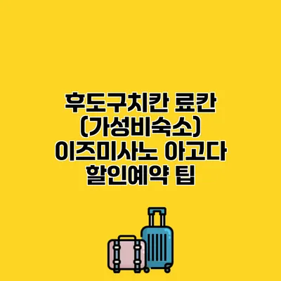후도구치칸 료칸 (가성비숙소) 이즈미사노 아고다 할인예약 팁