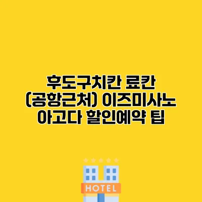 후도구치칸 료칸 (공항근처) 이즈미사노 아고다 할인예약 팁