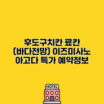 후도구치칸 료칸 (바다전망) 이즈미사노 아고다 특가 예약정보