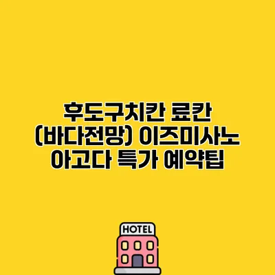 후도구치칸 료칸 (바다전망) 이즈미사노 아고다 특가 예약팁