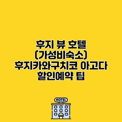 후지 뷰 호텔 (가성비숙소) 후지카와구치코 아고다 할인예약 팁