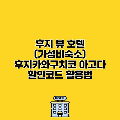 후지 뷰 호텔 (가성비숙소) 후지카와구치코 아고다 할인코드 활용법