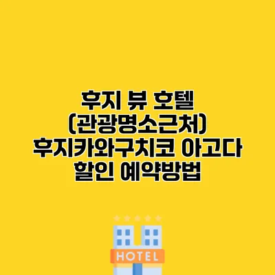 후지 뷰 호텔 (관광명소근처) 후지카와구치코 아고다 할인 예약방법