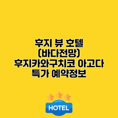 후지 뷰 호텔 (바다전망) 후지카와구치코 아고다 특가 예약정보