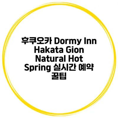 후쿠오카 Dormy Inn Hakata Gion Natural Hot Spring 실시간 예약 꿀팁