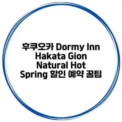 후쿠오카 Dormy Inn Hakata Gion Natural Hot Spring 할인 예약 꿀팁