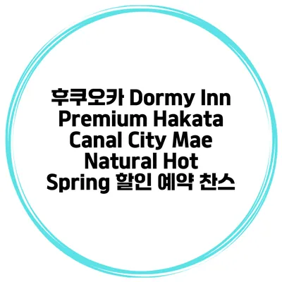 후쿠오카 Dormy Inn Premium Hakata Canal City Mae Natural Hot Spring 할인 예약 찬스