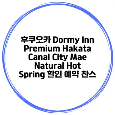 후쿠오카 Dormy Inn Premium Hakata Canal City Mae Natural Hot Spring 할인 예약 찬스