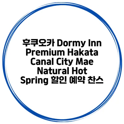 후쿠오카 Dormy Inn Premium Hakata Canal City Mae Natural Hot Spring 할인 예약 찬스