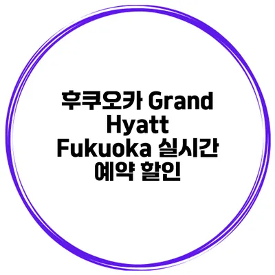 후쿠오카 Grand Hyatt Fukuoka 실시간 예약 할인