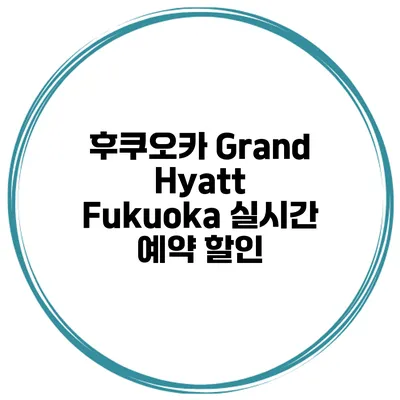 후쿠오카 Grand Hyatt Fukuoka 실시간 예약 할인