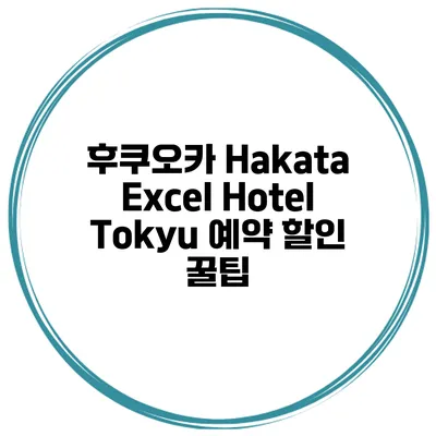 후쿠오카 Hakata Excel Hotel Tokyu 예약 할인 꿀팁