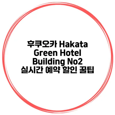 후쿠오카 Hakata Green Hotel Building No2 실시간 예약 할인 꿀팁